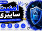 امنیت سایبری