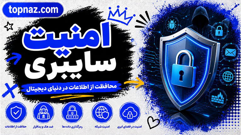 امنیت سایبری؛ مهم‌ترین راهکارهای محافظت از اطلاعات؛ مقابله با هکرها و تهدیدهای دیجیتال