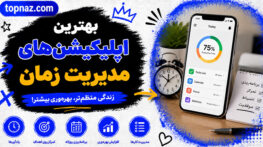 بهترین اپلیکیشنهای مدیریت زمان؛ ابزارهای افزایش بهرهوری؛ برنامهریزی و تمرکز در زندگی روزمره اپلیکیشنهای مدیریت زمان