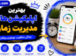 بهترین اپلیکیشنهای مدیریت زمان؛ ابزارهای افزایش بهرهوری؛ برنامهریزی و تمرکز در زندگی روزمره اپلیکیشنهای مدیریت زمان