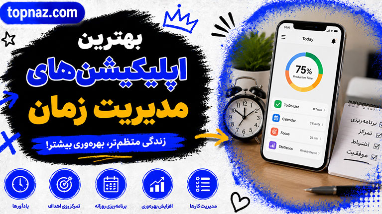 بهترین اپلیکیشن‌های مدیریت زمان؛ ابزارهای افزایش بهره‌وری؛ برنامه‌ریزی و تمرکز در زندگی روزمره
