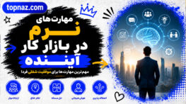 مهارتهای نرم در بازار کار آینده؛ مهمترین تواناییهای موردنیاز؛ چگونه شغلی پایدار بسازیم؟ مهارتهای نرم