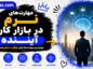 مهارتهای نرم در بازار کار آینده؛ مهمترین تواناییهای موردنیاز؛ چگونه شغلی پایدار بسازیم؟ مهارتهای نرم
