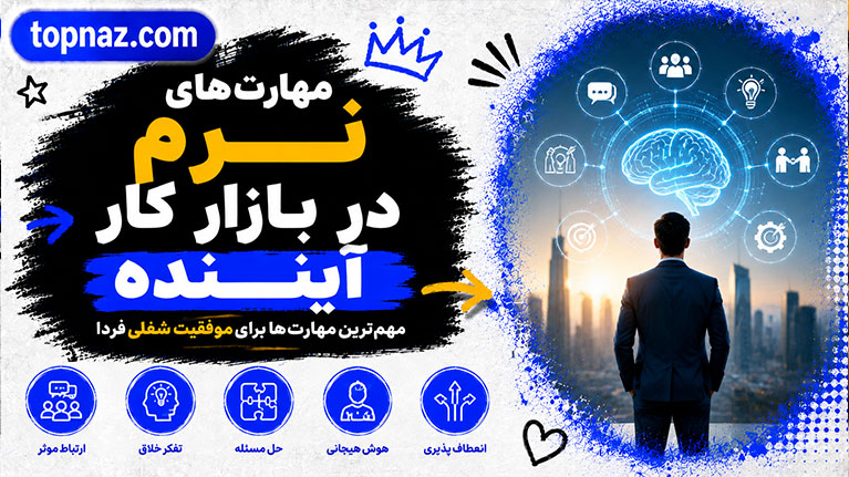 مهارت‌های نرم در بازار کار آینده؛ مهم‌ترین توانایی‌های موردنیاز؛ چگونه شغلی پایدار بسازیم؟