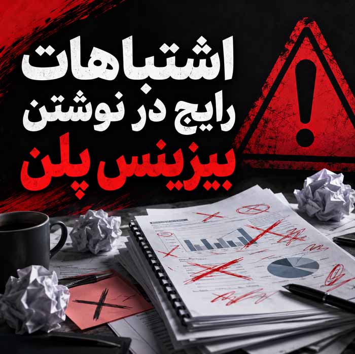 بیزینس پلن چیست؟؛ آموزش نوشتن طرح کسب و کار به زبان ساده برای شروع، جذب سرمایه و رشد کسب و کار اشتباهات رایج در نوشتن بیزینس پلن