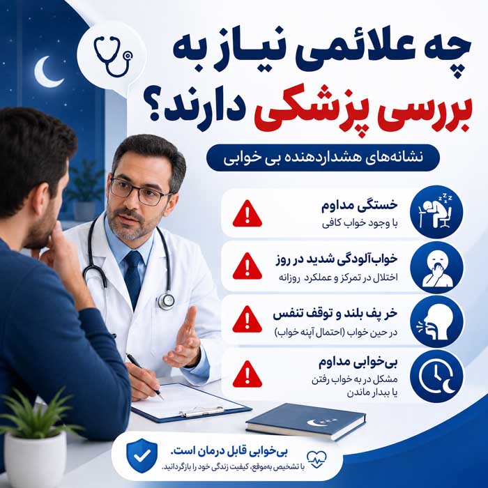 چه علائمی نیاز به بررسی پزشکی دارند؟