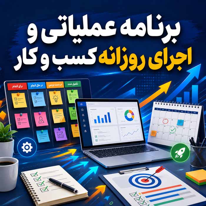 بیزینس پلن چیست؟؛ آموزش نوشتن طرح کسب و کار به زبان ساده برای شروع، جذب سرمایه و رشد کسب و کار برنامه عملیاتی و اجرای روزانه کسب و کار