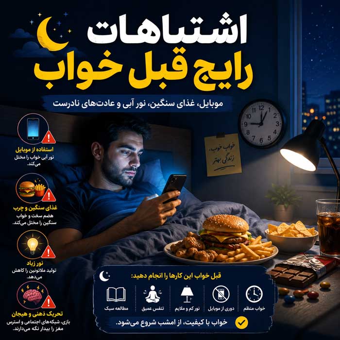 اشتباهات رایج قبل خواب