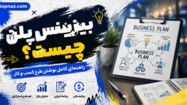 بیزینس پلن چیست