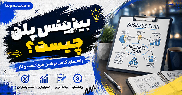 بیزینس پلن چیست؟؛ آموزش نوشتن طرح کسب و کار به زبان ساده برای شروع، جذب سرمایه و رشد کسب و کار بیزینس پلن چیست؟؛ آموزش نوشتن طرح کسب و کار به زبان ساده برای شروع، جذب سرمایه و رشد کسب و کار