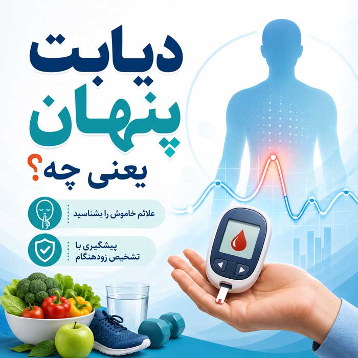دیابت پنهان یعنی چه؟