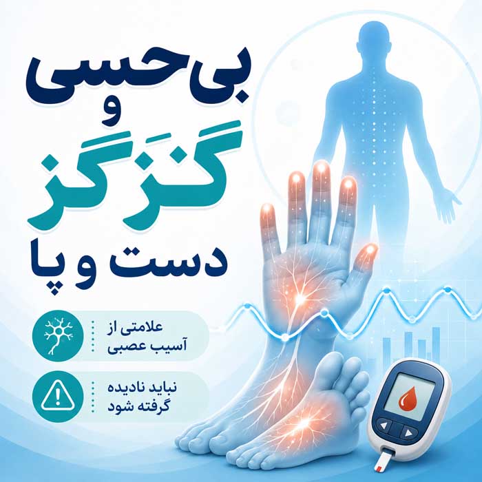 بی‌حسی و گزگز دست و پا