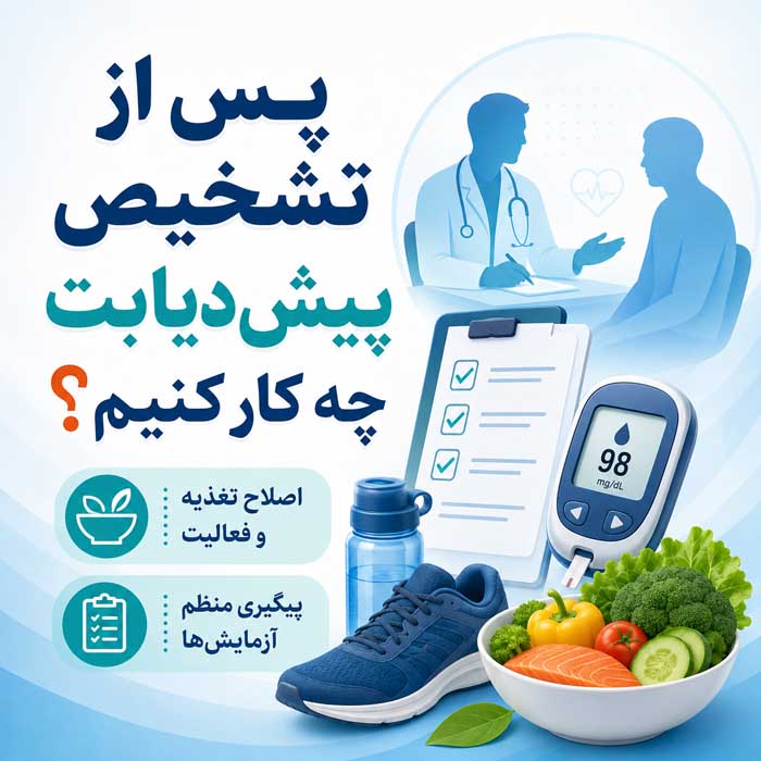 پس از تشخیص پیش‌دیابت چه کار کنیم؟