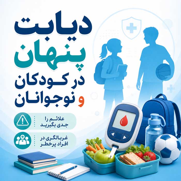 دیابت پنهان در کودکان و نوجوانان