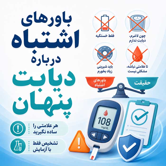 باورهای اشتباه درباره دیابت پنهان