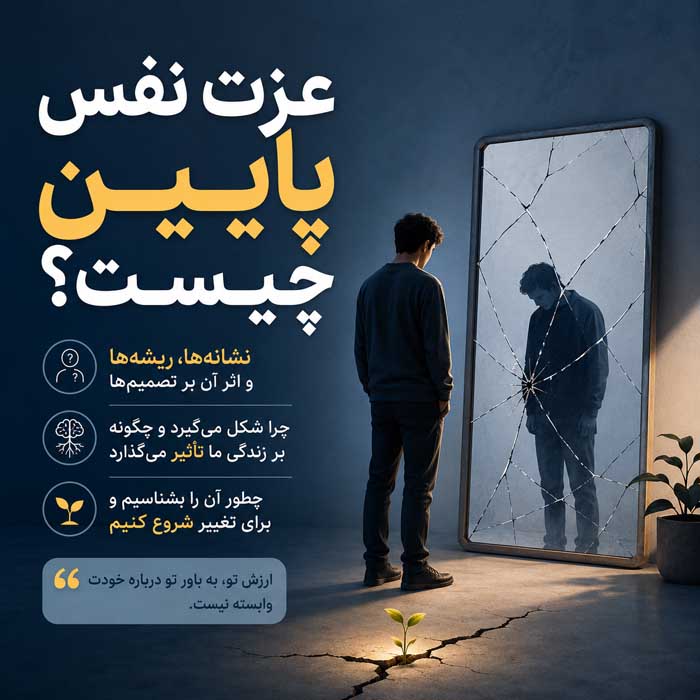 عزت نفس پایین چیست؟؛ نشانهها و ریشههای خودکمبینی؛ تمرینهایی برای بهبود رابطه با خود عزت نفس پایین چیست؟