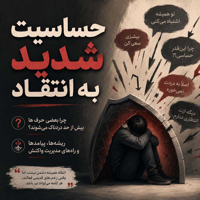 عزت نفس پایین چیست؟؛ نشانهها و ریشههای خودکمبینی؛ تمرینهایی برای بهبود رابطه با خود حساسیت شدید به انتقاد