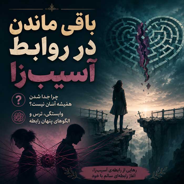 عزت نفس پایین چیست؟؛ نشانهها و ریشههای خودکمبینی؛ تمرینهایی برای بهبود رابطه با خود باقی ماندن در روابط آسیبزا