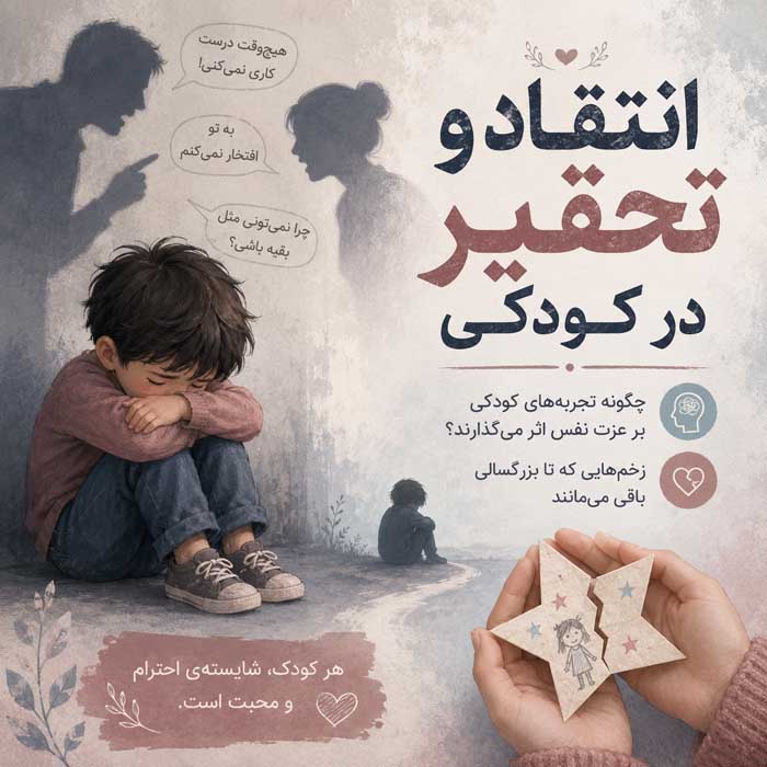عزت نفس پایین چیست؟؛ نشانهها و ریشههای خودکمبینی؛ تمرینهایی برای بهبود رابطه با خود انتقاد و تحقیر در کودکی