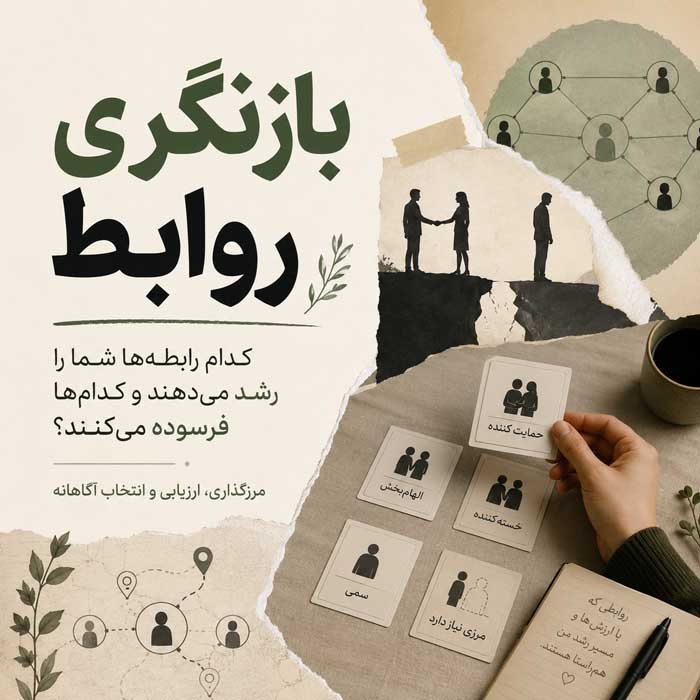 عزت نفس پایین چیست؟؛ نشانهها و ریشههای خودکمبینی؛ تمرینهایی برای بهبود رابطه با خود بازنگری روابط