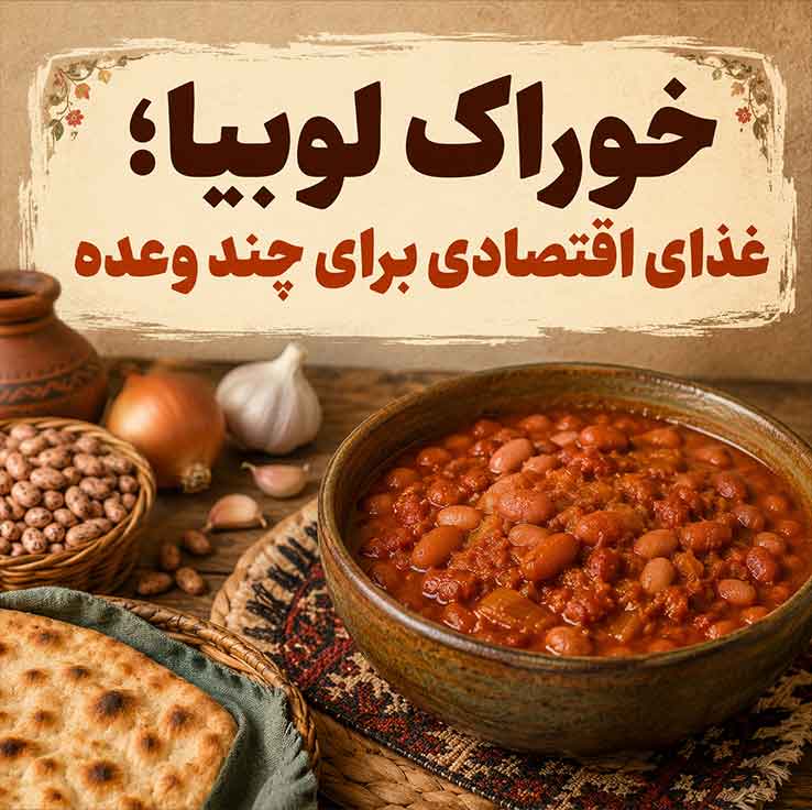 غذای دانشجویی؛ ایدههای ارزان، سریع و سیرکننده؛ مناسب خوابگاه، ناهار و شامهای کمهزینه خوراک لوبیا؛ غذای اقتصادی برای چند وعده