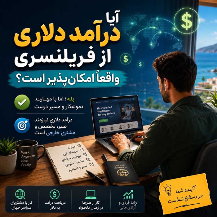 درآمد دلاری از فریلنسری؛ انتخاب مهارت و ساخت نمونهکار؛ مسیر جذب اولین مشتری خارجی آیا درآمد دلاری از فریلنسری واقعاً امکانپذیر است؟