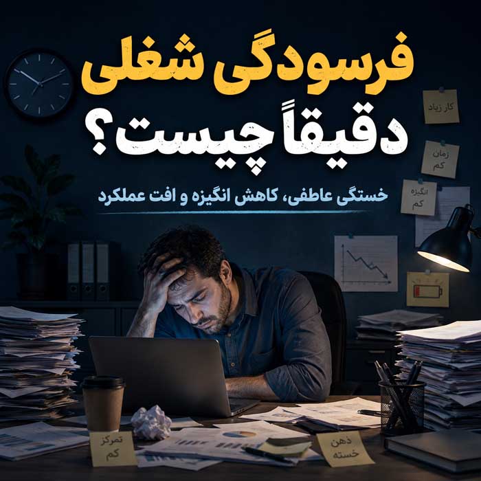 فرسودگی شغلی دقیقاً چیست؟
