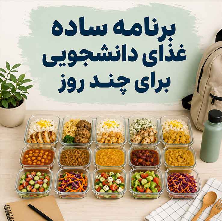 غذای دانشجویی؛ ایدههای ارزان، سریع و سیرکننده؛ مناسب خوابگاه، ناهار و شامهای کمهزینه برنامه ساده غذای دانشجویی برای چند روز