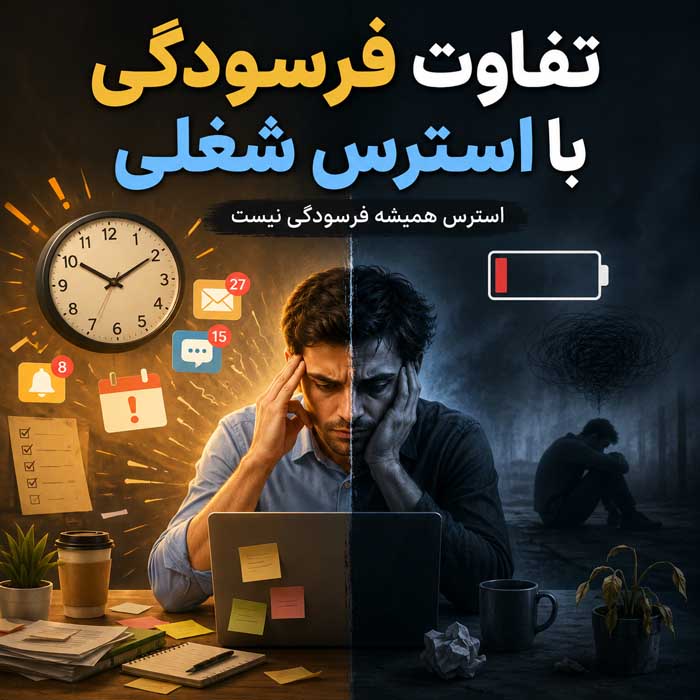 تفاوت فرسودگی با استرس شغلی