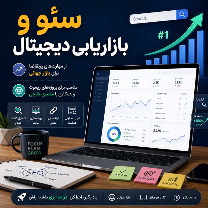 درآمد دلاری از فریلنسری؛ انتخاب مهارت و ساخت نمونهکار؛ مسیر جذب اولین مشتری خارجی سئو و بازاریابی دیجیتال