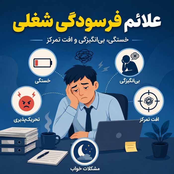 علائم فرسودگی شغلی