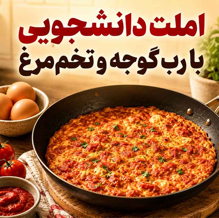 غذای دانشجویی؛ ایدههای ارزان، سریع و سیرکننده؛ مناسب خوابگاه، ناهار و شامهای کمهزینه املت دانشجویی با رب گوجه و تخممرغ