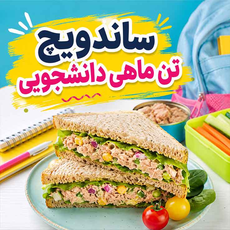 غذای دانشجویی؛ ایدههای ارزان، سریع و سیرکننده؛ مناسب خوابگاه، ناهار و شامهای کمهزینه ساندویچ تن ماهی دانشجویی
