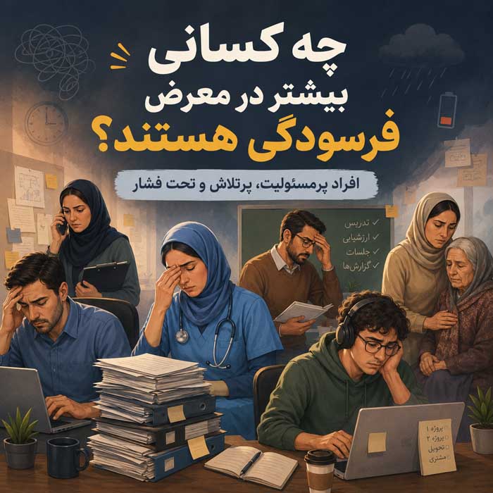 چه کسانی بیشتر در معرض فرسودگی هستند؟