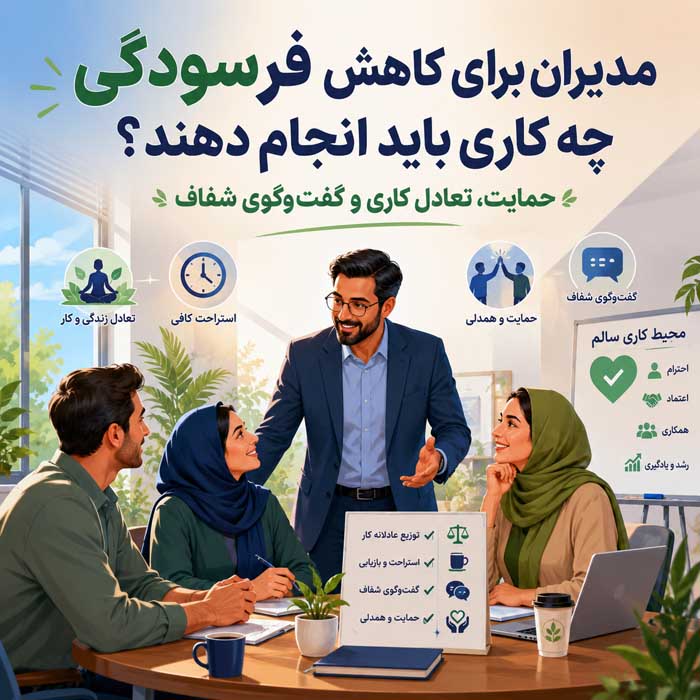 مدیران برای کاهش فرسودگی چه کاری باید انجام دهند؟