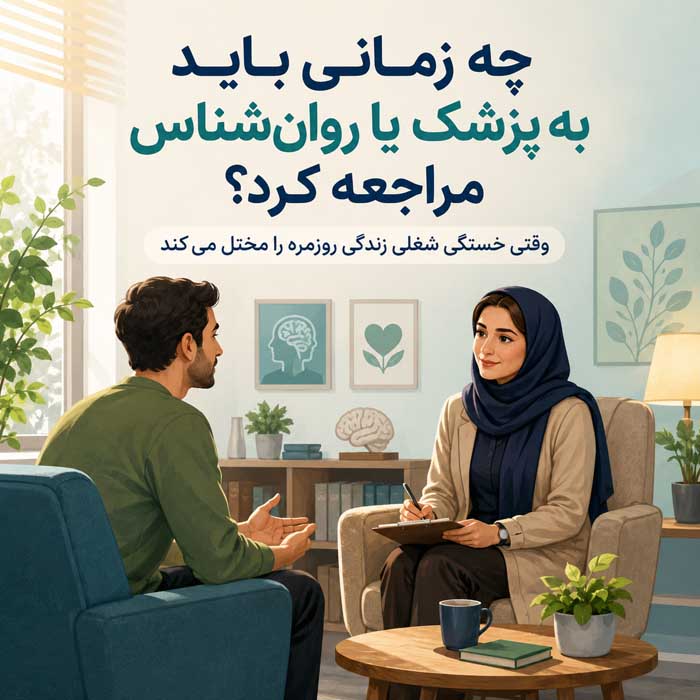 چه زمانی باید به پزشک یا روان‌شناس مراجعه کرد؟
