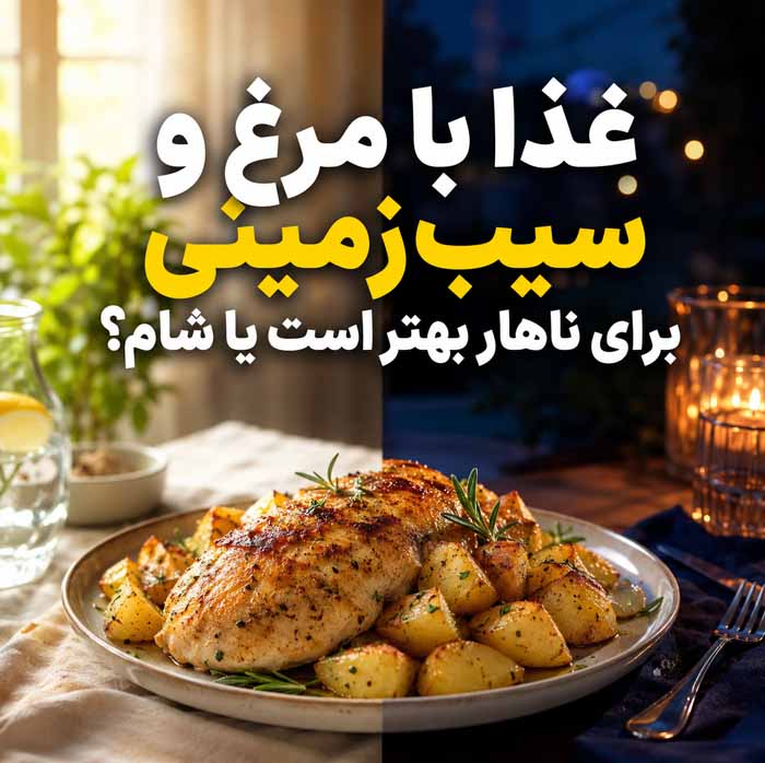 غذا با مرغ و سیبزمینی؛ دستورهای ساده، خوشمزه و اقتصادی برای ناهار و شام خانوادگی غذا با مرغ و سیبزمینی برای ناهار بهتر است یا شام؟