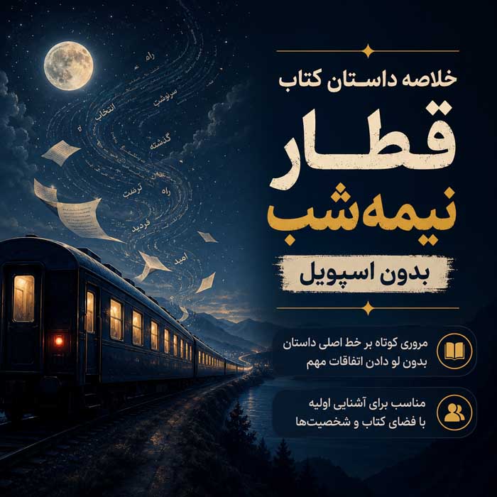 خلاصه داستان کتاب قطار نیمه‌شب بدون اسپویل