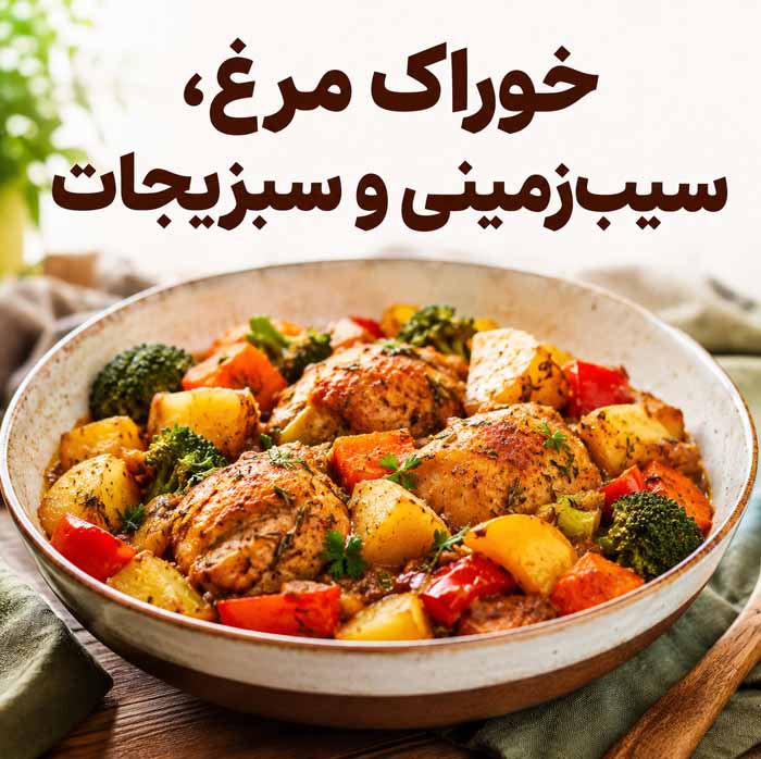 غذا با مرغ و سیبزمینی؛ دستورهای ساده، خوشمزه و اقتصادی برای ناهار و شام خانوادگی خوراک مرغ، سیبزمینی و سبزیجات