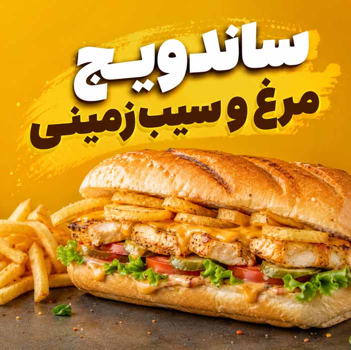غذا با مرغ و سیبزمینی؛ دستورهای ساده، خوشمزه و اقتصادی برای ناهار و شام خانوادگی ساندویچ مرغ و سیبزمینی