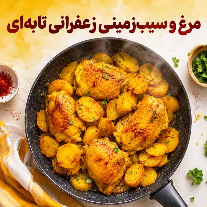 غذا با مرغ و سیبزمینی؛ دستورهای ساده، خوشمزه و اقتصادی برای ناهار و شام خانوادگی مرغ و سیبزمینی زعفرانی تابهای