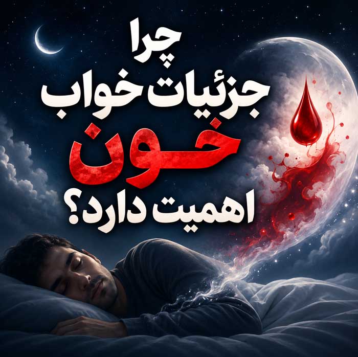 تعبیر خواب خون؛ معنی خونریزی، خون روی لباس، خون از دهان و بینی چرا جزئیات خواب خون اهمیت دارد؟
