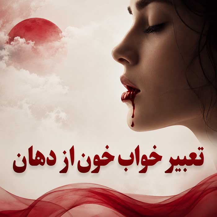 تعبیر خواب خون؛ معنی خونریزی، خون روی لباس، خون از دهان و بینی تعبیر خواب خون از دهان