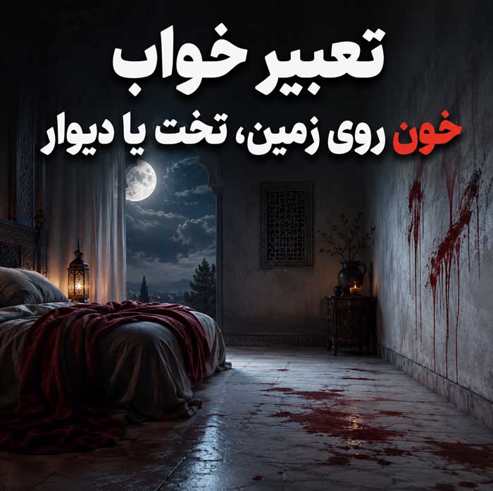 تعبیر خواب خون؛ معنی خونریزی، خون روی لباس، خون از دهان و بینی تعبیر خواب خون روی زمین، تخت یا دیوار