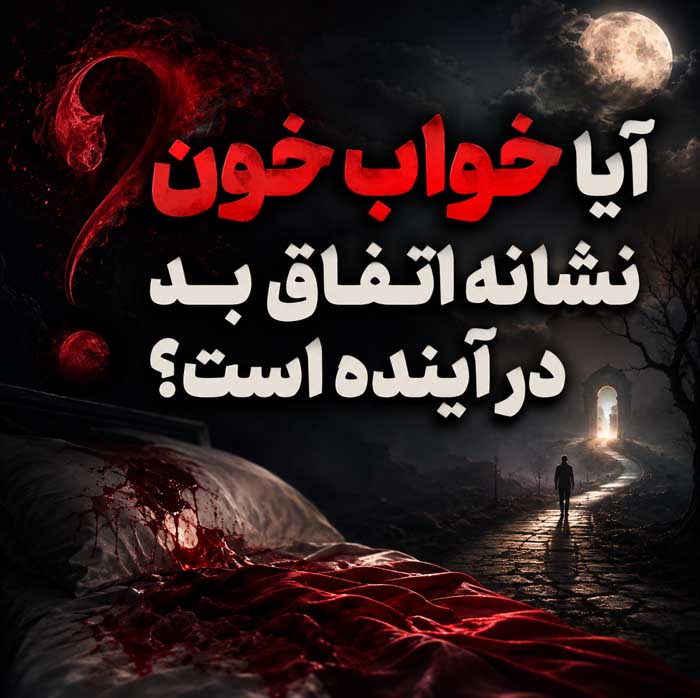 تعبیر خواب خون؛ معنی خونریزی، خون روی لباس، خون از دهان و بینی آیا خواب خون نشانه اتفاق بد در آینده است؟