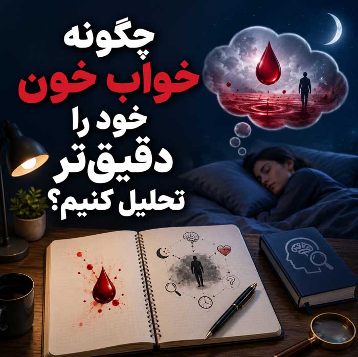 تعبیر خواب خون؛ معنی خونریزی، خون روی لباس، خون از دهان و بینی چگونه خواب خون خود را دقیقتر تحلیل کنیم؟