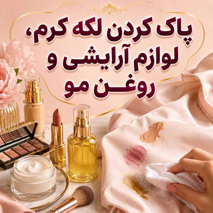از بین بردن لکه چربی روی لباس؛ راهنمای کامل پاک کردن لکههای تازه و قدیمی بدون آسیب به پارچه پاک کردن لکه کرم، لوازم آرایشی و روغن مو