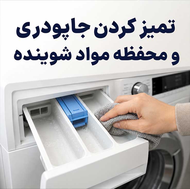 جرمگیری ماشین لباسشویی؛ تمیز کردن دیگ، لاستیک و فیلتر؛ رفع بوی بد با روشهای خانگی و ایمن تمیز کردن جاپودری و محفظه مواد شوینده