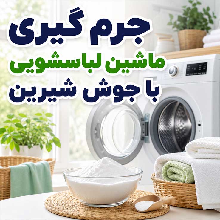 جرمگیری ماشین لباسشویی؛ تمیز کردن دیگ، لاستیک و فیلتر؛ رفع بوی بد با روشهای خانگی و ایمن جرم گیری ماشین لباسشویی با جوش شیرین