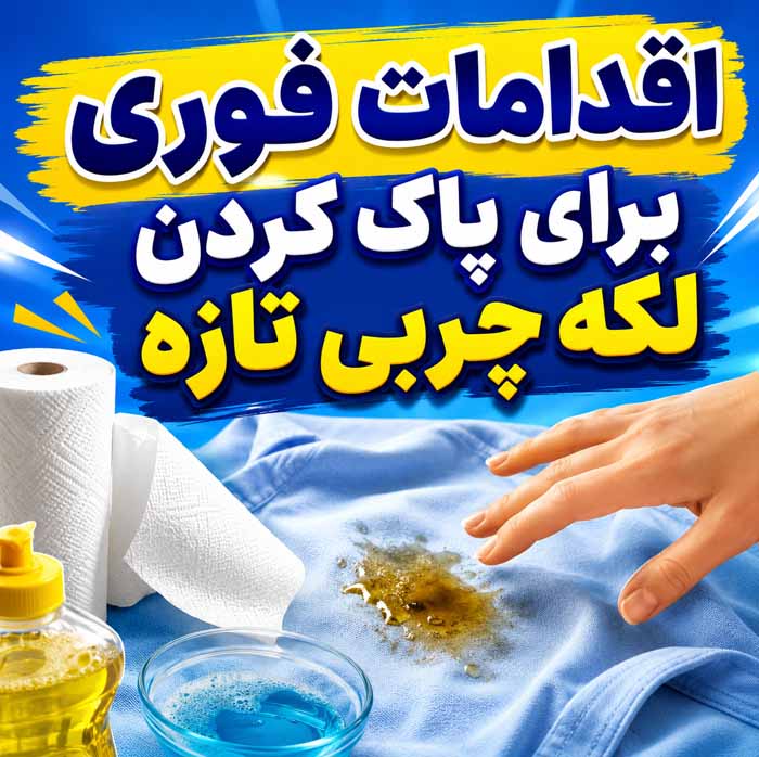از بین بردن لکه چربی روی لباس؛ راهنمای کامل پاک کردن لکههای تازه و قدیمی بدون آسیب به پارچه اقدامات فوری برای پاک کردن لکه چربی تازه
